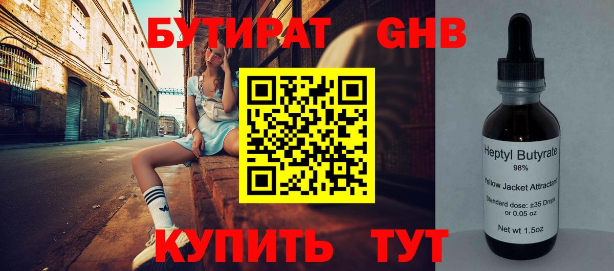 БУТИРАТ жидкий экстази  Бутират  Муравленко  Вход с VPN 